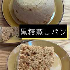 รูปของ 【黒糖蒸しパン】簡単♪電子レンジ調理