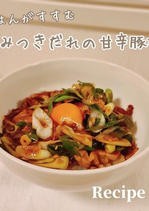 混ぜて焼くだけ！やみつきだれの甘辛豚丼！-レシピのメイン写真