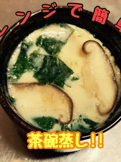 簡単!!レンジで茶碗蒸し\( ¨̮ )/-レシピのメイン写真