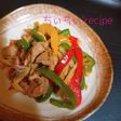 レンチン青椒肉絲