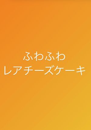 ふわふわレアチーズケーキ-レシピのメイン写真