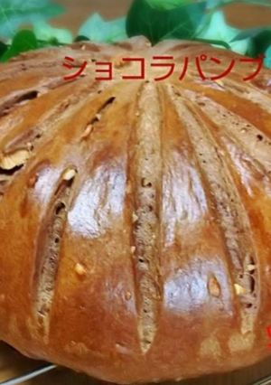 バレンタインにショコラパンブリエは如何？-レシピのメイン写真
