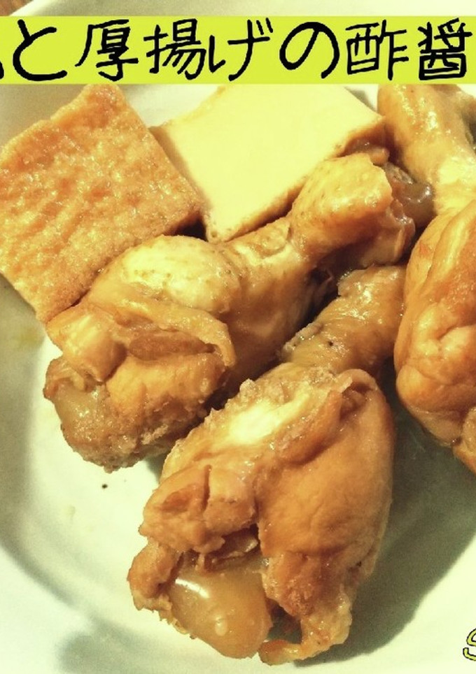 手羽元と厚揚げの酢醤油煮☆定番ごはん-レシピのメイン写真
