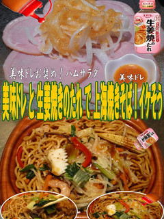 美味ドレと生姜焼きのたれで上海焼きそば!-レシピのメイン写真