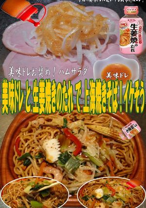 美味ドレと生姜焼きのたれで上海焼きそば！-レシピのメイン写真