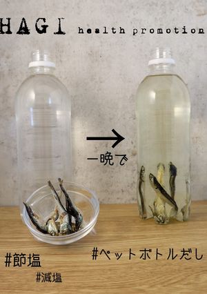 【管理栄養士考案】ペットボトルいりこだし-レシピのメイン写真