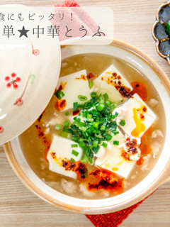 簡単★節約 中華とうふ-レシピのメイン写真