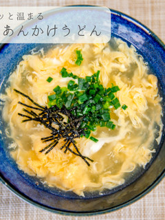 卵あんかけうどん-レシピのメイン写真