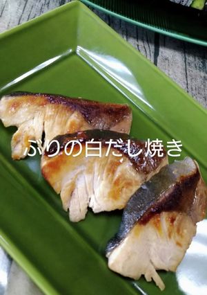 ぶりの白だし焼き-レシピのメイン写真