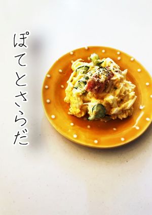 SHOWチャンネル☆ポテサラアレンジ-レシピのメイン写真