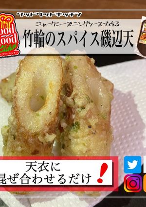 竹輪のスパイス磯辺揚げ天ぷら-レシピのメイン写真