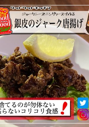 砂肝の銀皮をアレンジ!ジャーク唐揚げ-レシピのメイン写真