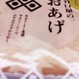 北陸谷口屋さんのとても美味しい揚げさん!