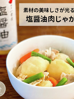 塩醤油肉じゃが-レシピのメイン写真