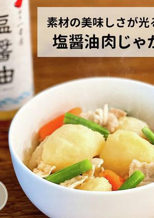 塩醤油肉じゃが-レシピのメイン写真