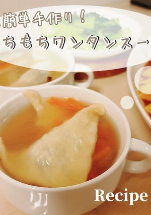 手作りワンタン皮！もちもちワンタンスープ-レシピのメイン写真
