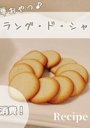 卵白消費!簡単 ラングドシャ♪-レシピのメイン写真