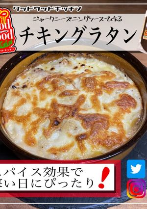 寒い日にぴったり！チキンオニオングラタン-レシピのメイン写真