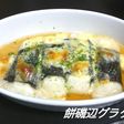 餅磯辺グラタン