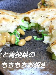 納豆と青梗菜のもちもちお焼き-レシピのメイン写真