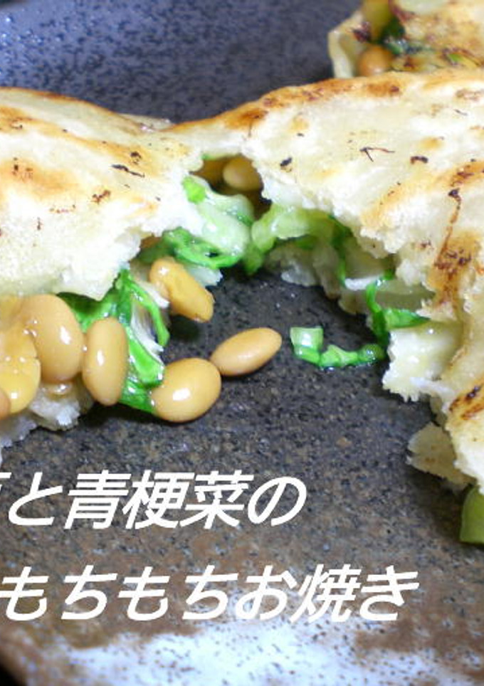 納豆と青梗菜のもちもちお焼き-レシピのメイン写真