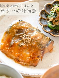 下味冷凍★簡単 サバの味噌煮-レシピのメイン写真