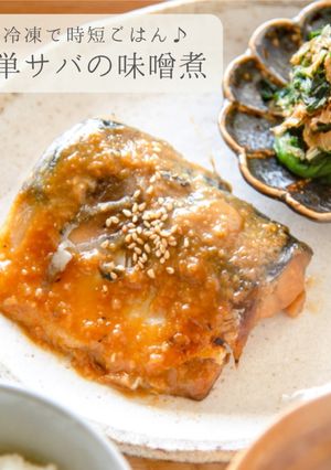 下味冷凍★簡単 サバの味噌煮-レシピのメイン写真