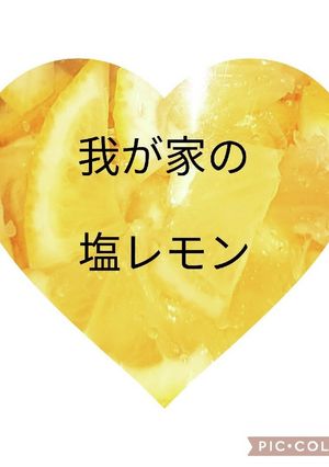 我が家の塩レモン byゆ☆吉-レシピのメイン写真