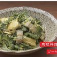 ゴーヤーチャンプルー
