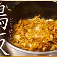 炊かずに混ぜるだけ!食べ過ぎ注意「鶏飯」