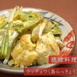 ラッチョウ(島らっきょう)チャンプルー