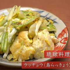 รูปของ ラッチョウ（島らっきょう）チャンプルー