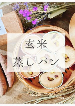 玄米きなこ蒸しパン-レシピのメイン写真