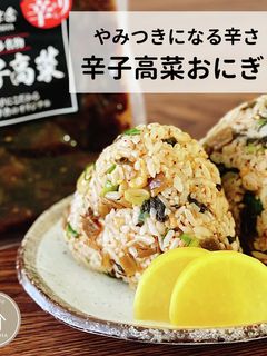 辛子高菜おにぎり-レシピのメイン写真