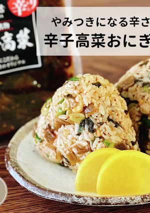 辛子高菜おにぎり-レシピのメイン写真