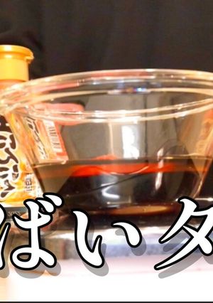 プロ直伝！何でも美味しくなる【万能ダレ】-レシピのメイン写真