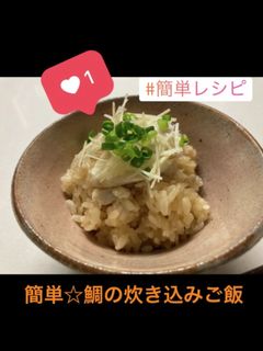 簡単☆鯛の炊き込みご飯-レシピのメイン写真