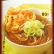 美味しい蕎麦・うどんのつゆ 年越しそば!