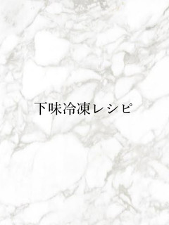 【下味冷凍】BBQ風チキン-レシピのメイン写真