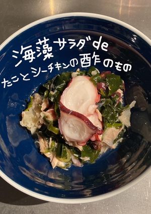海藻サラダdeたことシーチキンの酢のもの-レシピのメイン写真