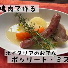 猪塊肉を使ったボッリート・ミスト-レシピのメイン写真