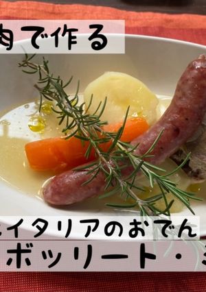 猪塊肉を使ったボッリート・ミスト-レシピのメイン写真