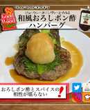 スパイス香る和風おろしハンバーグ