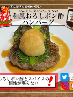 スパイス香る和風おろしハンバーグ-レシピのメイン写真