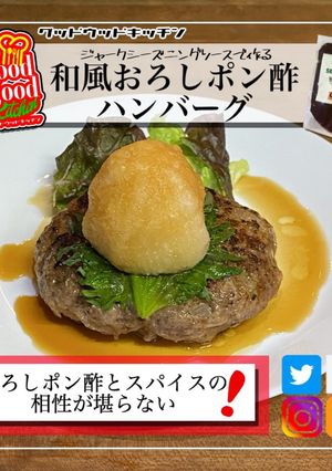 スパイス香る和風おろしハンバーグ-レシピのメイン写真