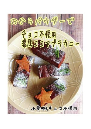おからでチョコ不使用濃厚ブラウニー-レシピのメイン写真