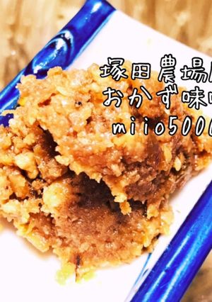 絶品 塚田農場風 おかず味噌 肉味噌-レシピのメイン写真