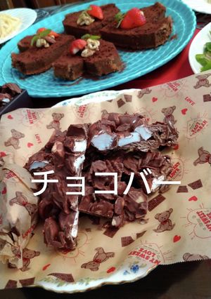愛のチョコバー-レシピのメイン写真