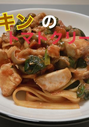 チキンのトマトクリームパスタ-レシピのメイン写真