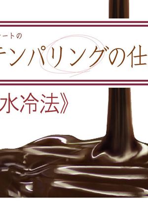 テンパリングの仕方《水冷法》-レシピのメイン写真